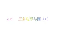 2.6 正多边形与圆（1）-2023-2024学年九年级数学上册教材配套教学课件（苏科版）