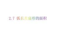 2.7 弧长及扇形的面积-2023-2024学年九年级数学上册教材配套教学课件（苏科版）