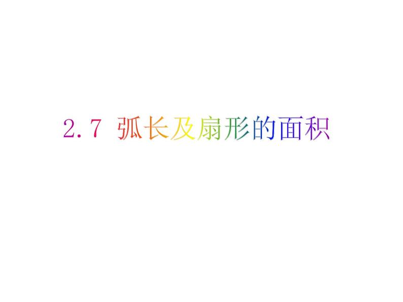 2.7 弧长及扇形的面积-2023-2024学年九年级数学上册教材配套教学课件(苏科版)01
