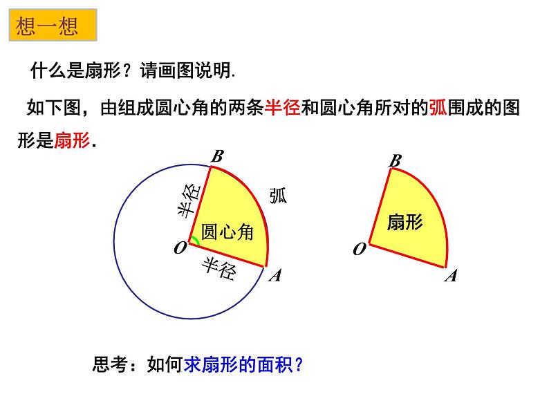2.7 弧长及扇形的面积-2023-2024学年九年级数学上册教材配套教学课件(苏科版)06