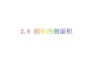 2.8 圆锥的侧面积-2023-2024学年九年级数学上册教材配套教学课件（苏科版）