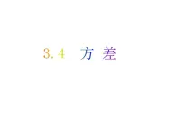 3.4 方差-2023-2024学年九年级数学上册教材配套教学课件（苏科版）