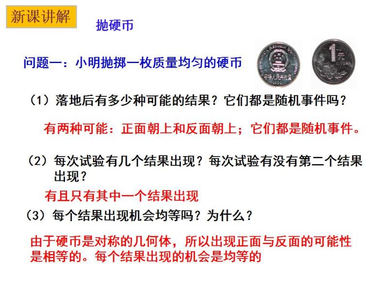 4.1 等可能性-2023-2024学年九年级数学上册教材配套教学课件（苏科版）03