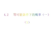 4.2 等可能条件下的概率（一）（1）-2023-2024学年九年级数学上册教材配套教学课件（苏科版）