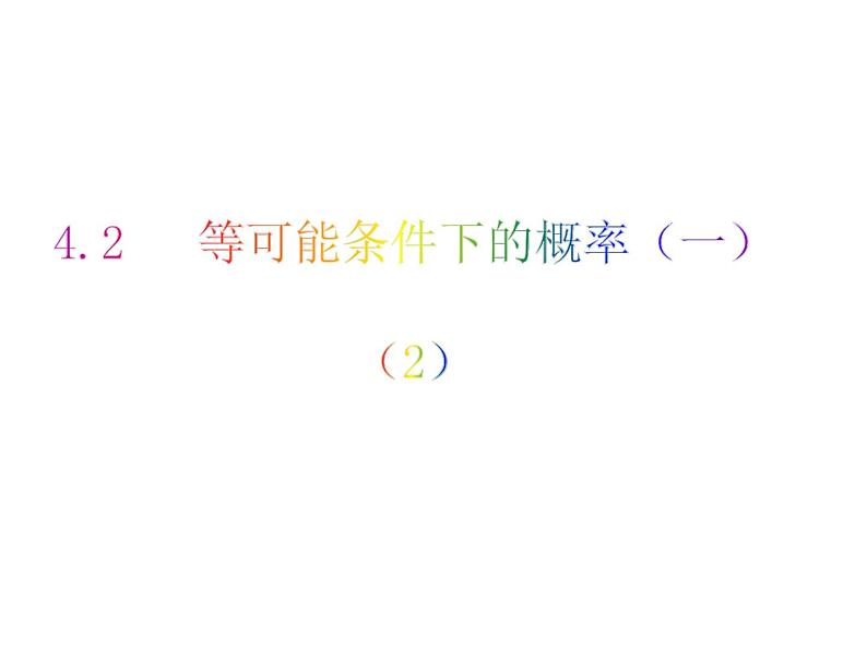 4.2 等可能条件下的概率(一)(2)-2023-2024学年九年级数学上册教材配套教学课件(苏科版)01