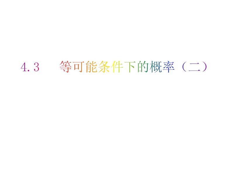 4.3 等可能条件下的概率(二)-2023-2024学年九年级数学上册教材配套教学课件(苏科版)01