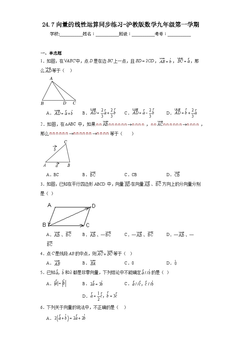 24.7向量的线性运算同步练习-沪教版数学九年级第一学期01