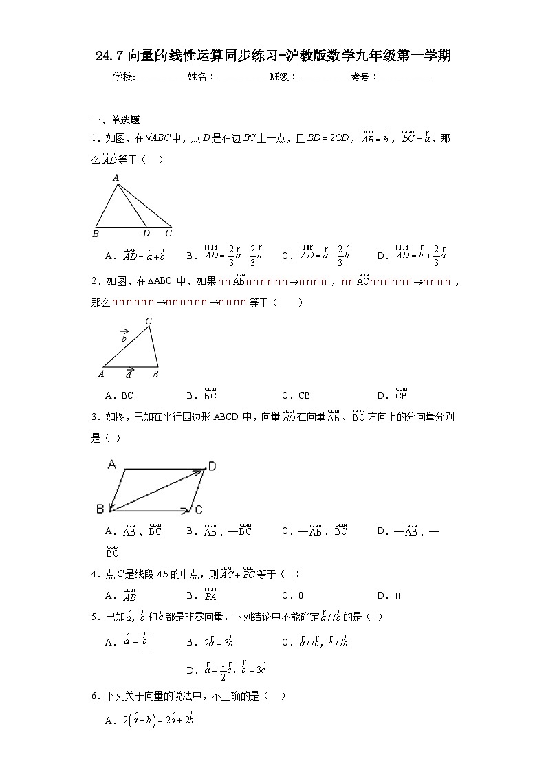 24.7向量的线性运算同步练习-沪教版数学九年级第一学期第1页