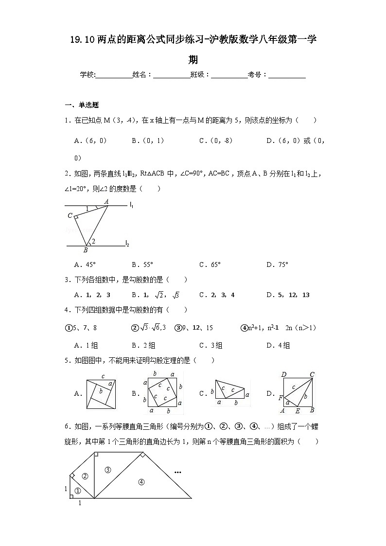 19.10两点的距离公式同步练习-沪教版数学八年级第一学期第1页