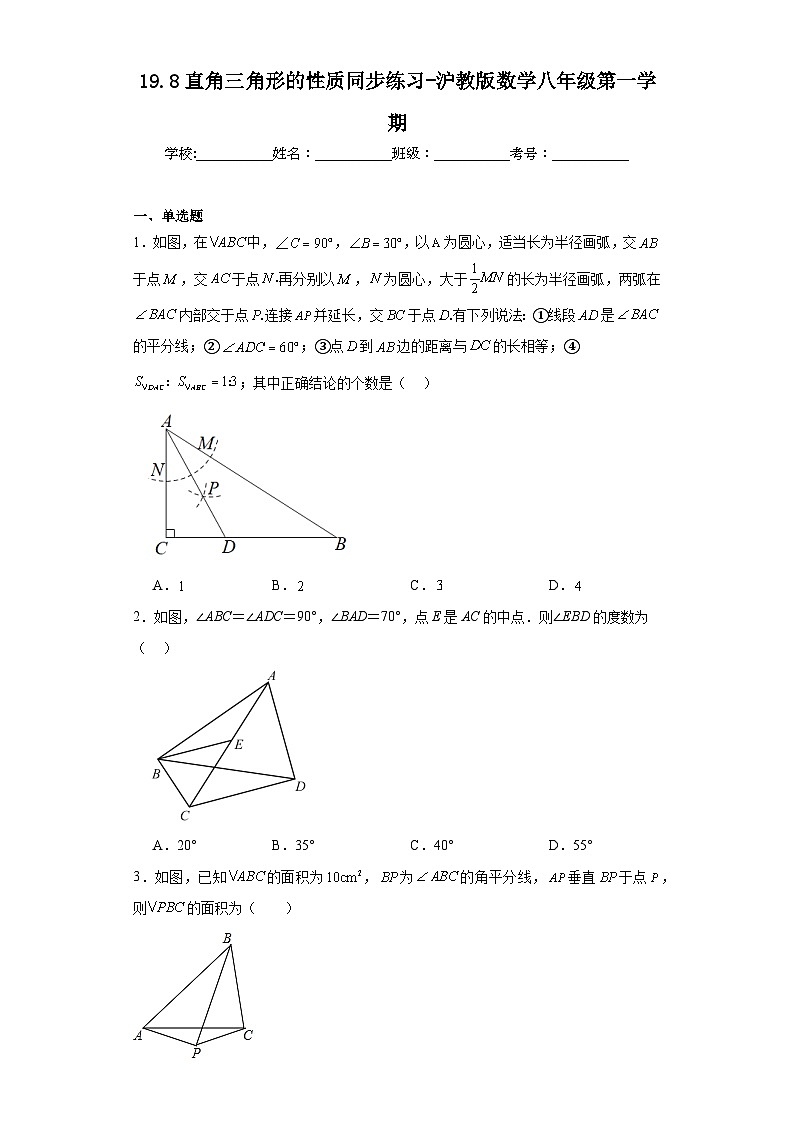 19.8直角三角形的性质同步练习-沪教版数学八年级第一学期第1页