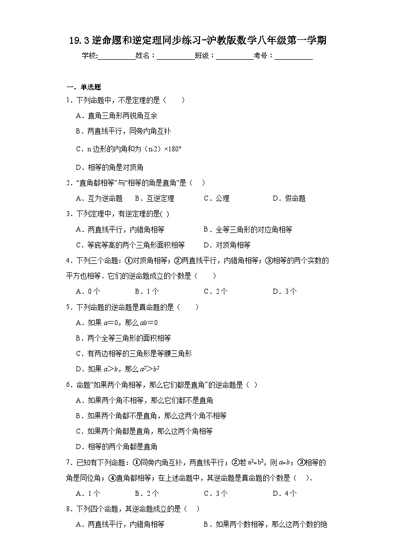 19.3逆命题和逆定理同步练习-沪教版数学八年级第一学期第1页