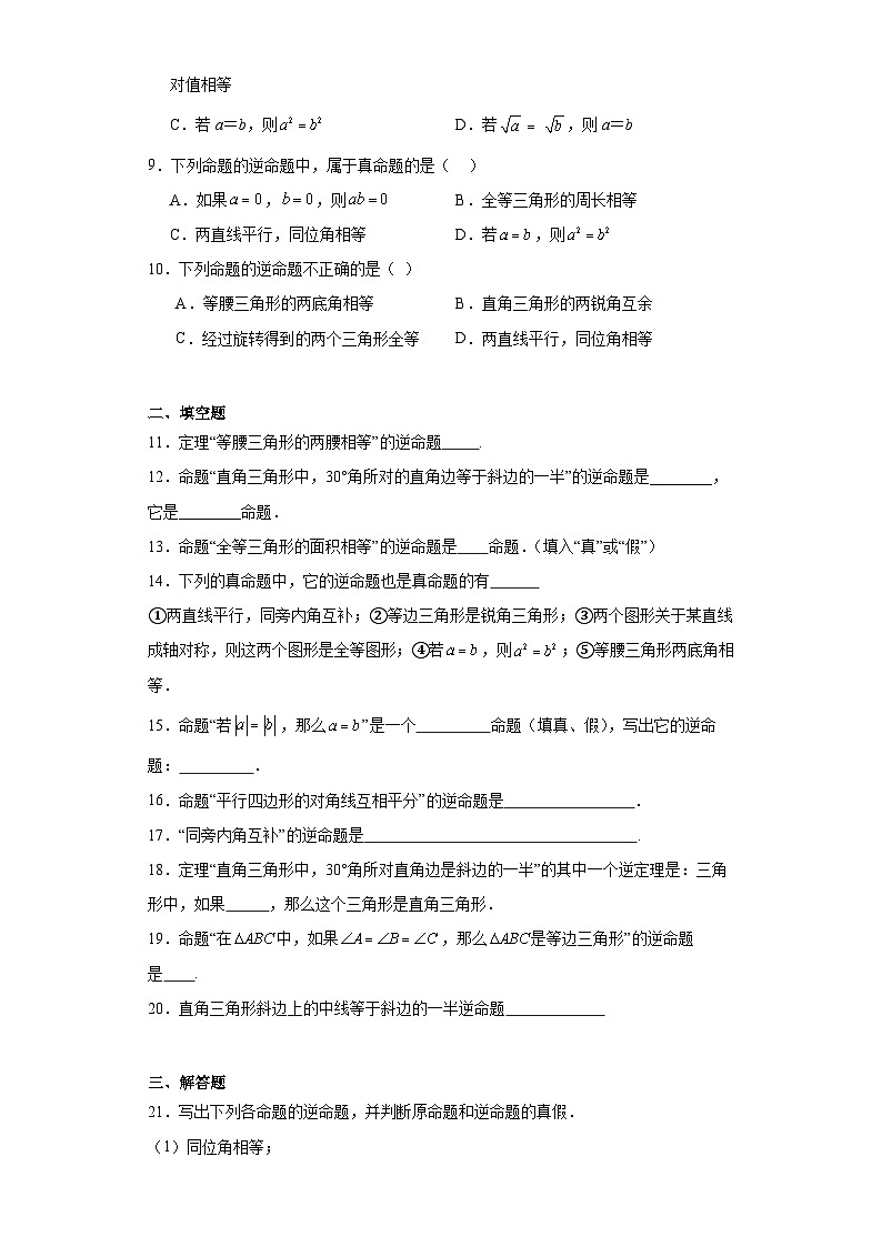 19.3逆命题和逆定理同步练习-沪教版数学八年级第一学期第2页