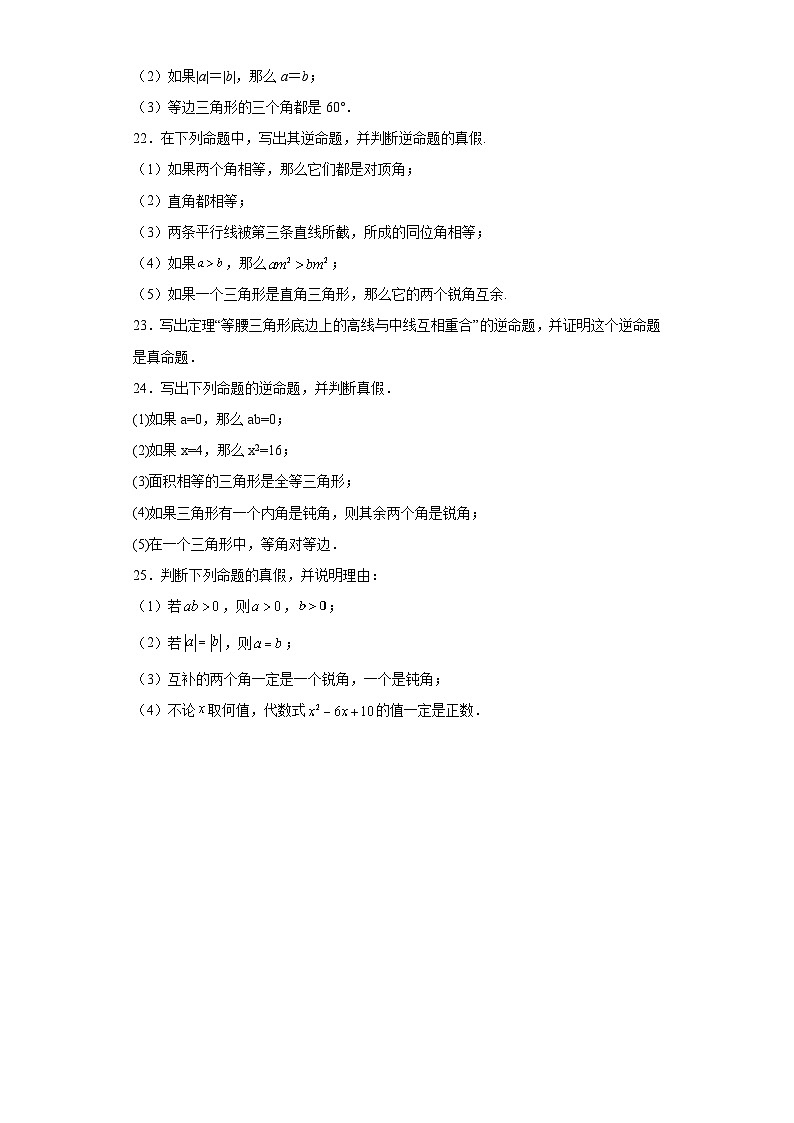 19.3逆命题和逆定理同步练习-沪教版数学八年级第一学期第3页