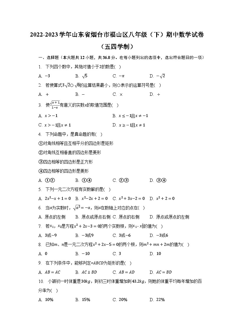 2022-2023学年山东省烟台市福山区八年级(下)期中数学试卷(五四学制)(含解析)第1页