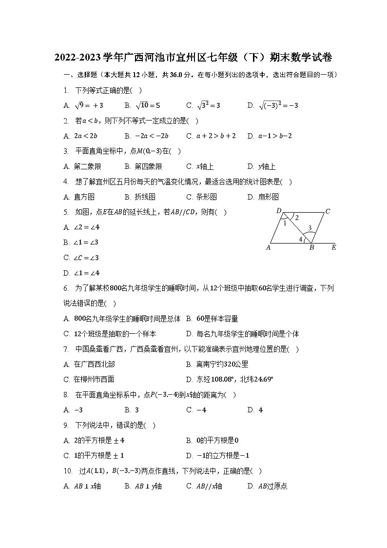 2022-2023学年广西河池市宜州区七年级(下)期末数学试卷(含解析)第1页