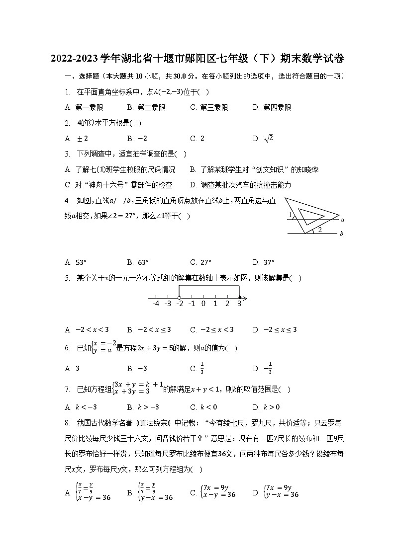 2022-2023学年湖北省十堰市郧阳区七年级(下)期末数学试卷(含解析)第1页