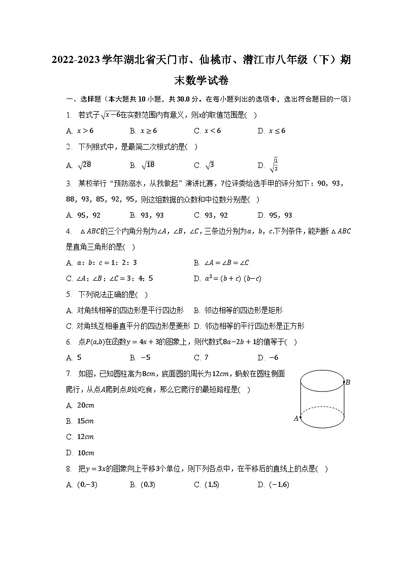 2022-2023学年湖北省天门市、仙桃市、潜江市八年级(下)期末数学试卷(含解析)第1页