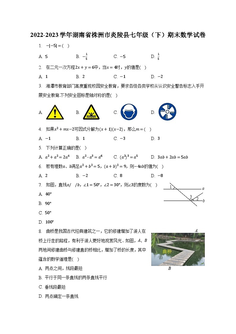 2022-2023学年湖南省株洲市炎陵县七年级(下)期末数学试卷(含解析)第1页