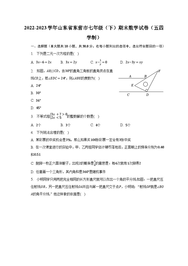 2022-2023学年山东省东营市七年级(下)期末数学试卷(五四学制)(含解析)第1页