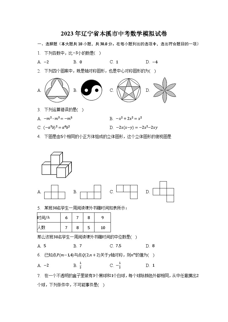 2023年辽宁省本溪市中考数学模拟试卷(含解析)第1页
