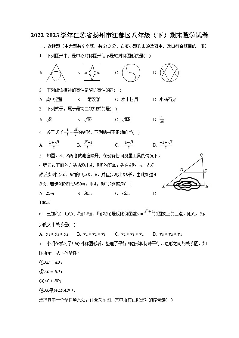 2022-2023学年江苏省扬州市江都区八年级(下)期末数学试卷(含解析)01