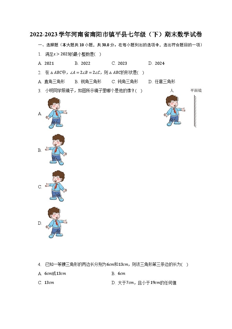 2022-2023学年河南省南阳市镇平县七年级(下)期末数学试卷(含解析)第1页