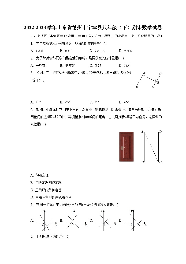 2022-2023学年山东省德州市宁津县八年级(下)期末数学试卷(含解析)第1页