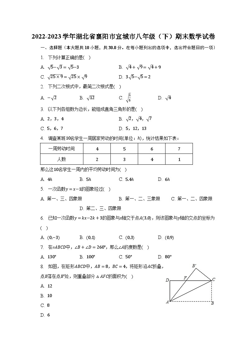 2022-2023学年湖北省襄阳市宜城市八年级(下)期末数学试卷(含解析)第1页