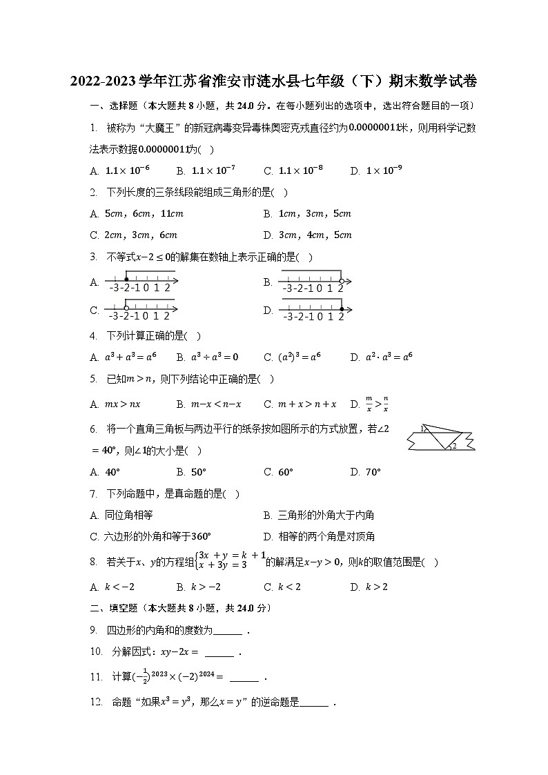 2022-2023学年江苏省淮安市涟水县七年级(下)期末数学试卷(含解析)第1页