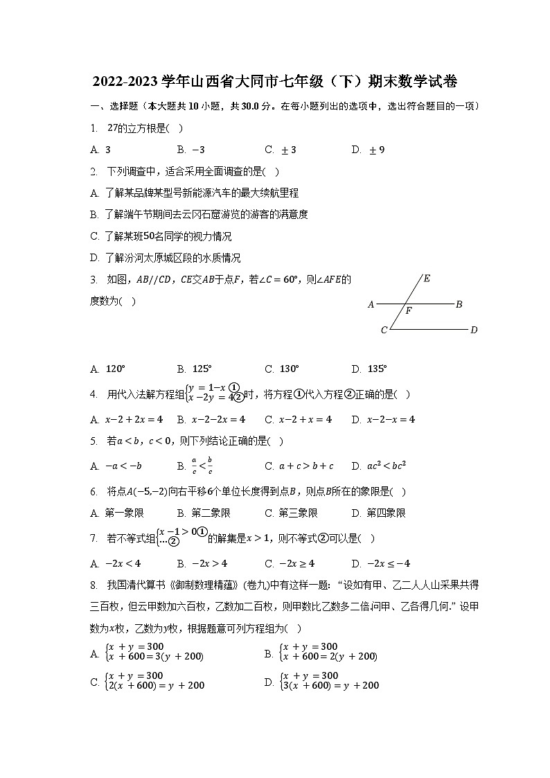 2022-2023学年山西省大同市七年级(下)期末数学试卷(含解析)第1页