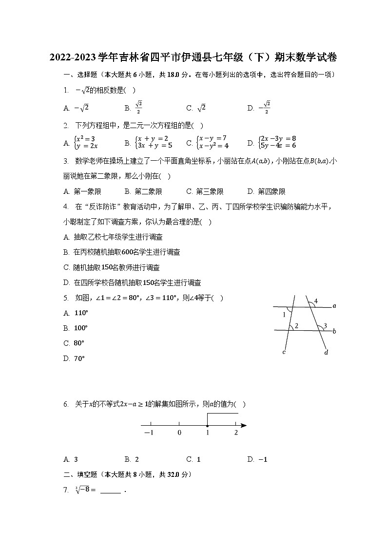 2022-2023学年吉林省四平市伊通县七年级(下)期末数学试卷(含解析)第1页