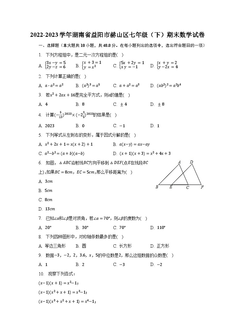 2022-2023学年湖南省益阳市赫山区七年级(下)期末数学试卷(含解析)第1页
