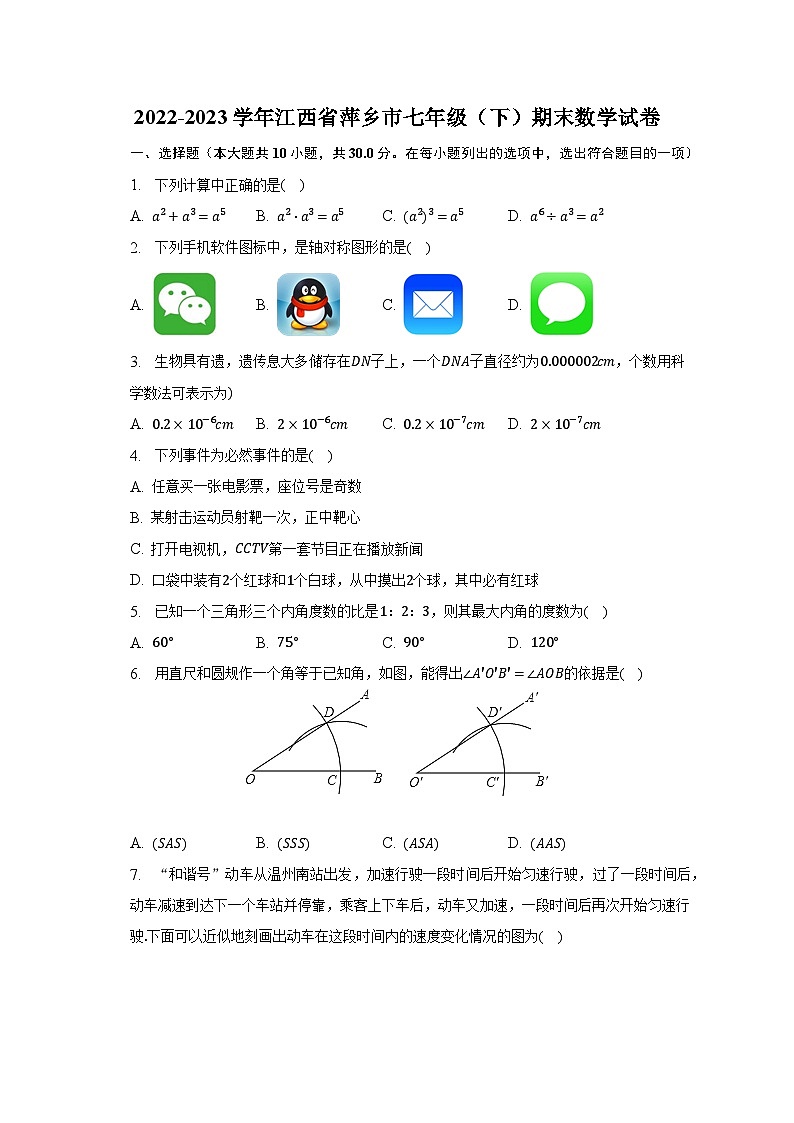 2022-2023学年江西省萍乡市七年级(下)期末数学试卷(含解析)第1页