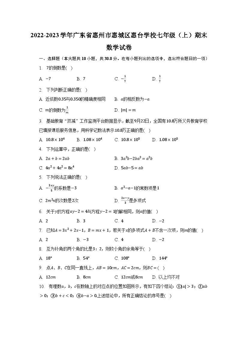 2022-2023学年广东省惠州市惠城区惠台学校七年级（上）期末数学试卷（含解析）01