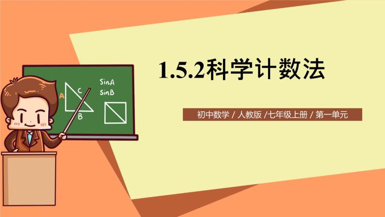 人教版初中数学七年级上册1.5.2《科学记数法》课件+教案01