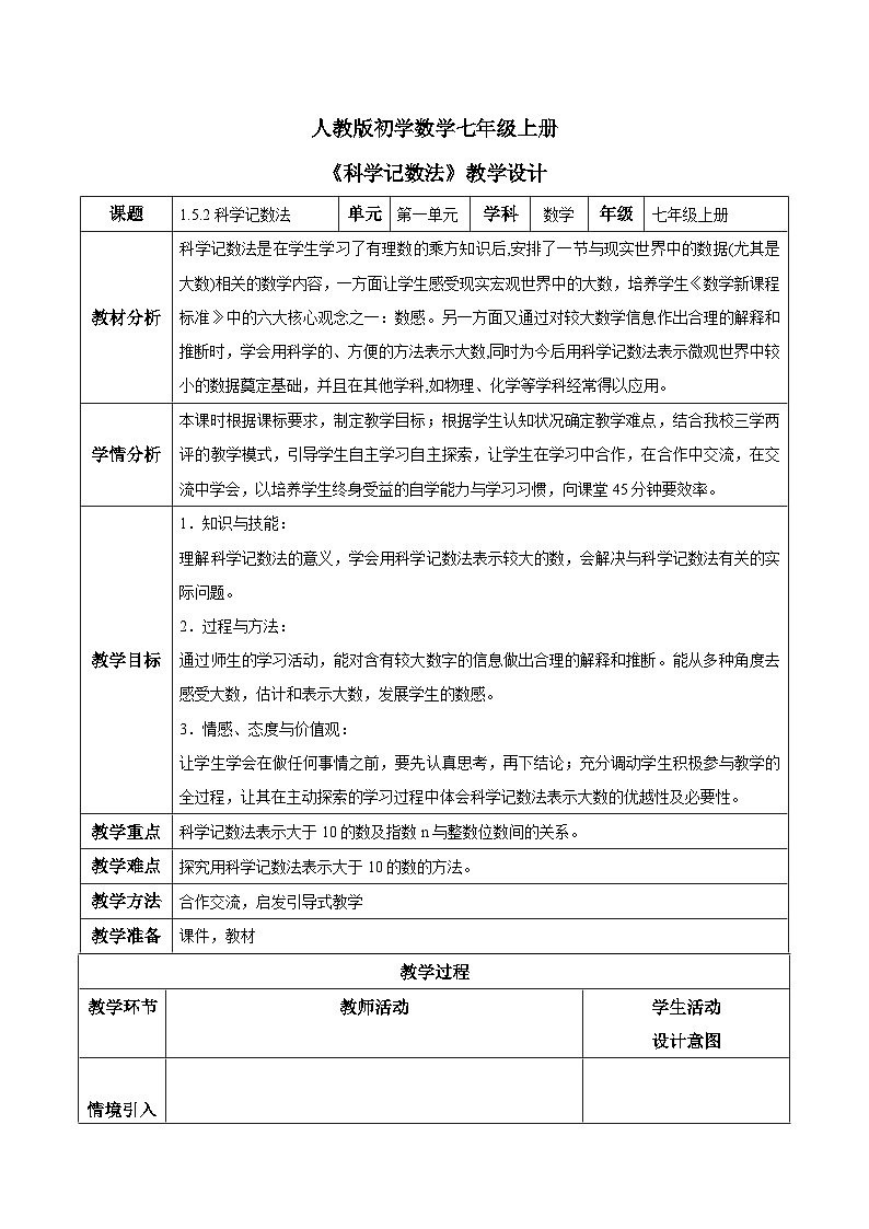 人教版初中数学七年级上册1.5.2《科学记数法》课件+教案01
