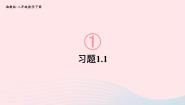 初中数学湘教版八年级下册1.1 直角三角形的性质与判定（Ⅰ）课前预习ppt课件