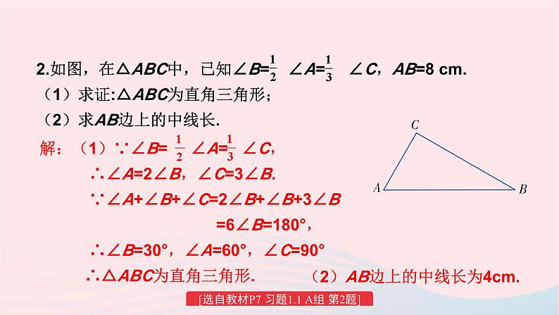 第1章直角三角形1.1直角三角形的性质和判定Ⅰ练习课课件(湘教版八下)03