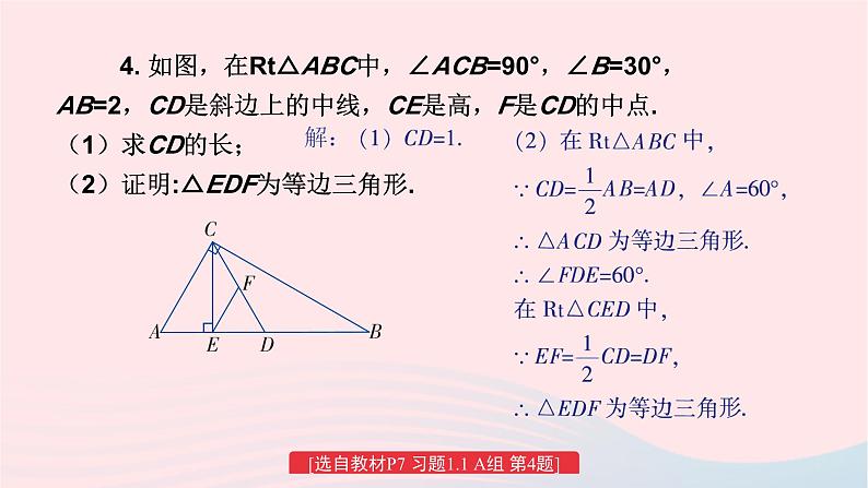 第1章直角三角形1.1直角三角形的性质和判定Ⅰ练习课课件(湘教版八下)05