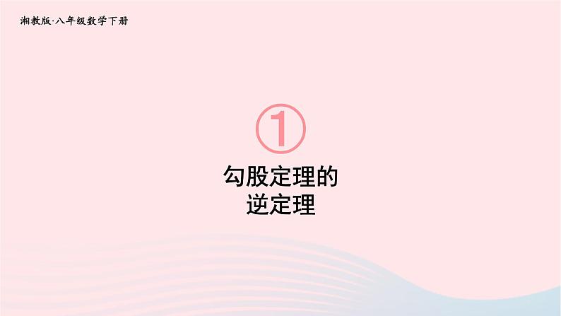 第1章直角三角形1.2直角三角形的性质和判定Ⅱ第3课时勾股定理的逆定理课件(湘教版八下)第1页