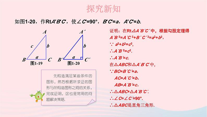 第1章直角三角形1.2直角三角形的性质和判定Ⅱ第3课时勾股定理的逆定理课件(湘教版八下)第3页
