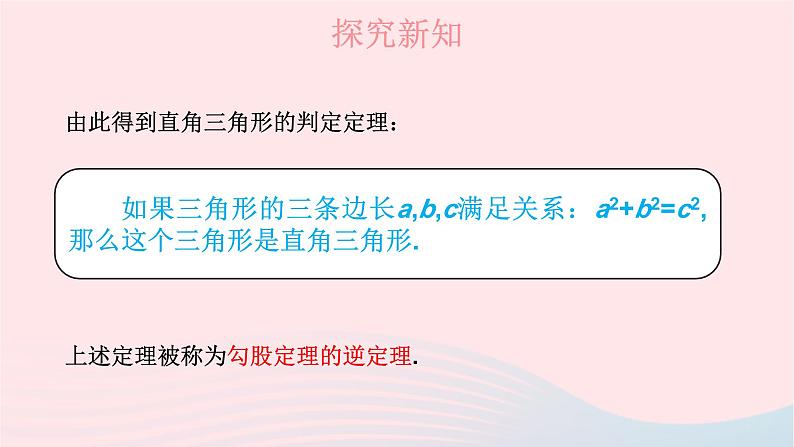 第1章直角三角形1.2直角三角形的性质和判定Ⅱ第3课时勾股定理的逆定理课件(湘教版八下)第4页