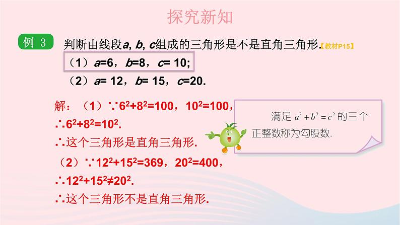 第1章直角三角形1.2直角三角形的性质和判定Ⅱ第3课时勾股定理的逆定理课件(湘教版八下)第5页