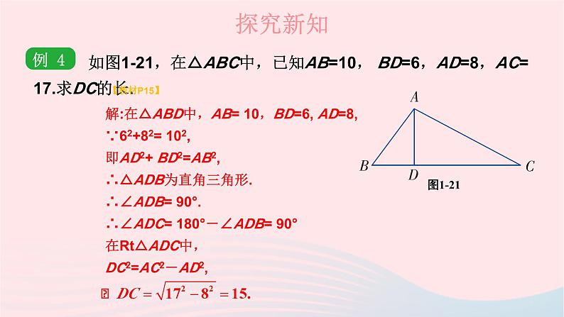 第1章直角三角形1.2直角三角形的性质和判定Ⅱ第3课时勾股定理的逆定理课件(湘教版八下)第6页