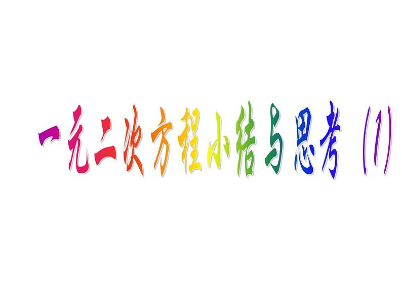 第01章 小结与思考(1)-2023-2024学年九年级数学上册教材配套教学课件(苏科版)01