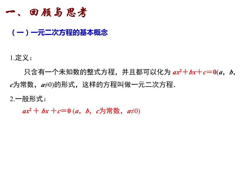 第01章 小结与思考(1)-2023-2024学年九年级数学上册教材配套教学课件(苏科版)02