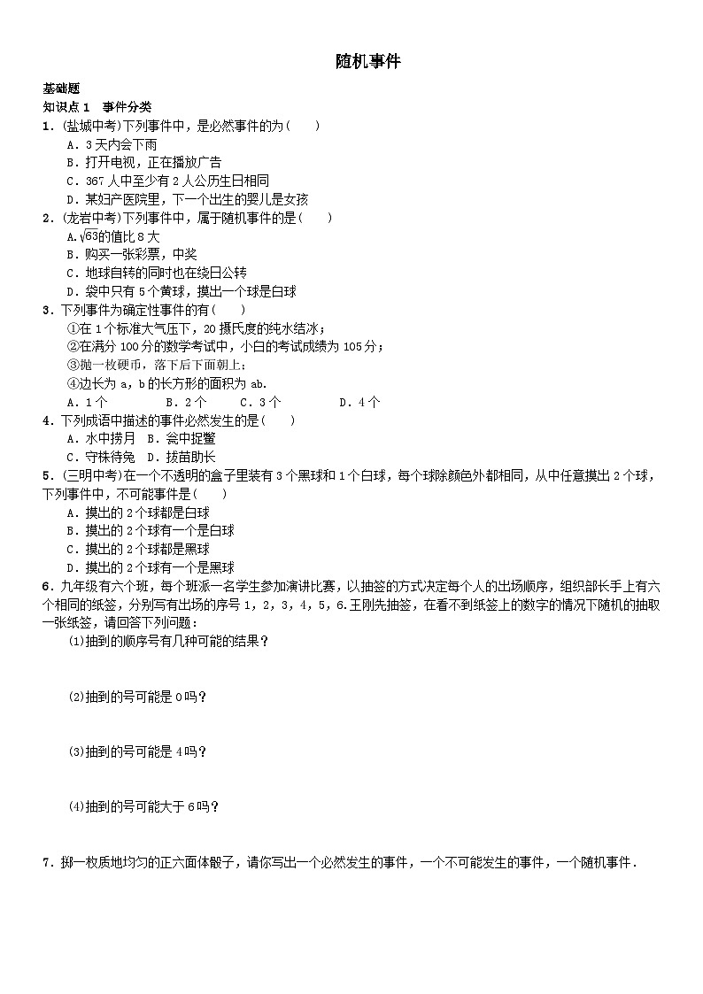 第4章概率随机事件课时练习(湘教版九下)01