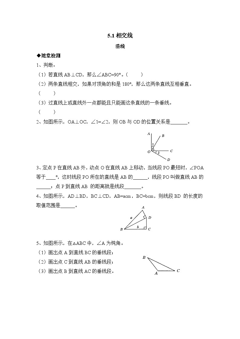 华师大版初中数学七年级上册拔高同步习题 5.1.2垂线第1页