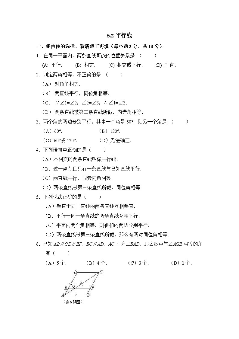 华师大版初中数学七年级上册拔高同步习题 5.2.1平行线01