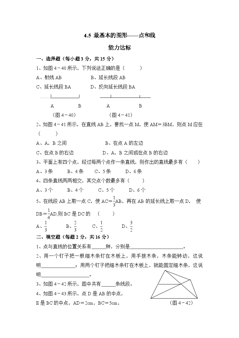 华师大版初中数学七年级上册拔高同步习题  4.5最基本的图形——点和线01